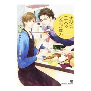 きみと二人でウチごはん／牧山とも