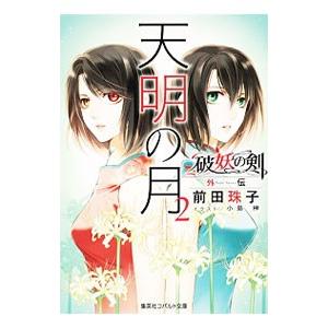 天明の月 破妖の剣 外伝 2／前田珠子