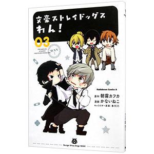 文豪ストレイドッグス わん！ 3／かないねこ