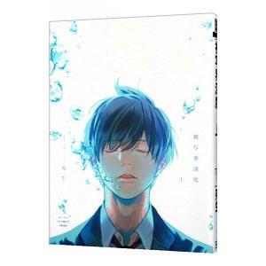 小説）世界一初恋−アニメイトの場合−／藤崎都／中村春菊 : ネット