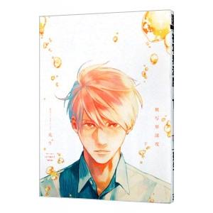 小説）世界一初恋−アニメイトの場合−／藤崎都／中村春菊 : ネット