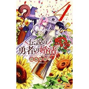伝説の勇者の婚活 4／中村尚儁