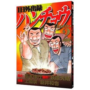 1日外出録ハンチョウ 2／上原求／新井和也