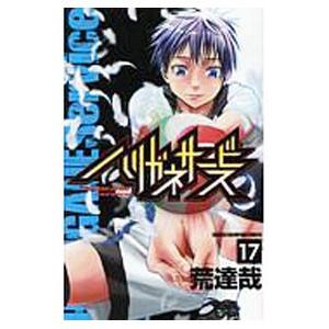 ハリガネサービス 17／荒達哉