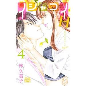 イシャコイＨ−医者の恋わずらい ｈｙｐｅｒ− 4／林久美子