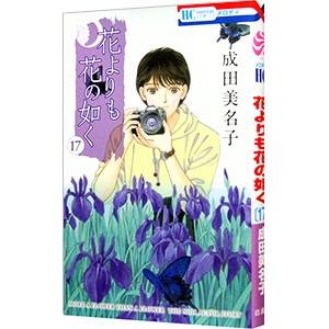 花よりも花の如く 17／成田美名子
