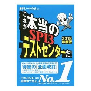 これが本当のSPI3テストセンターだ 2018年度版／SPIノートの会
