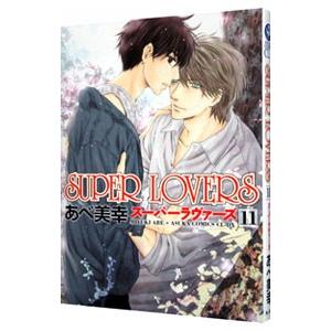 新品 / スーパーラヴァーズ SUPER LOVERS (1-20巻 最新刊) 全巻