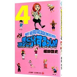 僕のヒーローアカデミア すまっしゅ！ 4／根田啓史