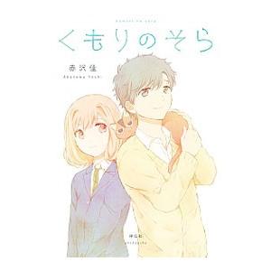 くもりのそら 赤沢 佳 著 古本 ドラマ書房yahoo 店 通販 Yahoo ショッピング