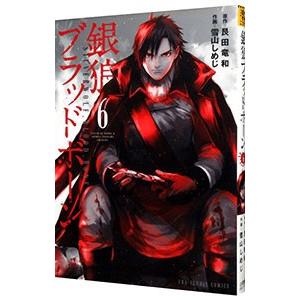 銀狼ブラッドボーン 6 電子書籍版 原作 艮田竜和 作画 雪山しめじ B Ebookjapan 通販 Yahoo ショッピング