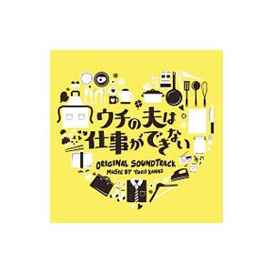 「ウチの夫は仕事ができない」オリジナル・サウンドトラック