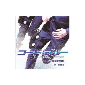 佐藤直紀／「コード・ブルー−ドクターヘリ緊急救命−THE THIRD SEASON」オリジナルサウン...
