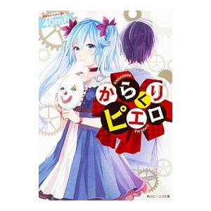 からくりピエロ／４０ｍＰ