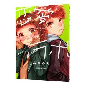 恋愛ラボ 13／宮原るり