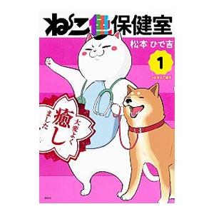 ねこ色保健室 1／松本ひで吉