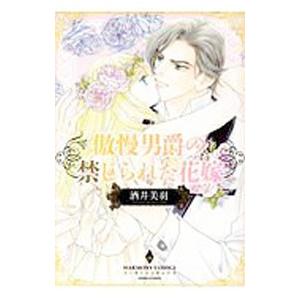 傲慢男爵の禁じられた花嫁／酒井美羽