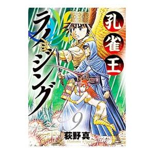 孔雀王ライジング 9／荻野真