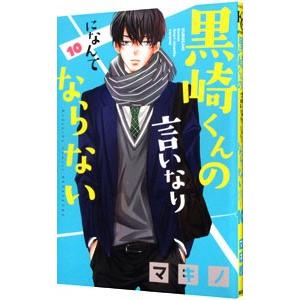 黒崎くんの言いなりになんてならない 10／マキノ