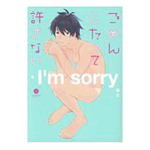 ごめんしたって許さない／博士