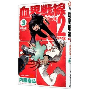 初回50 Offクーポン 血界戦線 Back 2 Back 3 電子書籍版 内藤泰弘 B Ebookjapan 通販 Yahoo ショッピング