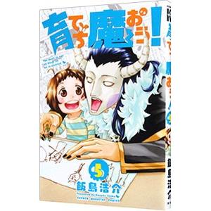 育てち魔おう 5 飯島浩介 ネットオフ ヤフー店 通販 Yahoo ショッピング