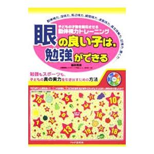 眼の良い子は、勉強ができる 子どもの才能を開花させる動体視力トレーニング／篠田秀美