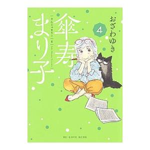 傘寿まり子 4／おざわゆき
