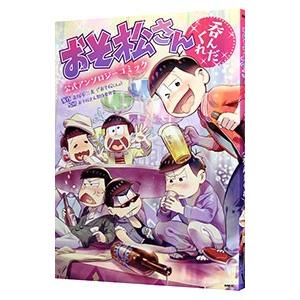 初回50 Offクーポン おそ松さん公式アンソロジーコミック 呑んだくれ 電子書籍版 B Ebookjapan 通販 Yahoo ショッピング