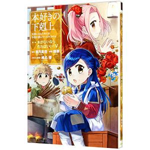 本好きの下剋上−司書になるためには手段を選んでいられません 第1部 本がないなら作ればいい！− 5／...