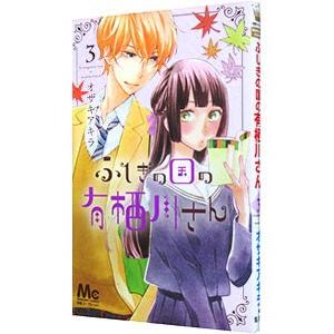 ふしぎの国の有栖川さん 3／オザキアキラ
