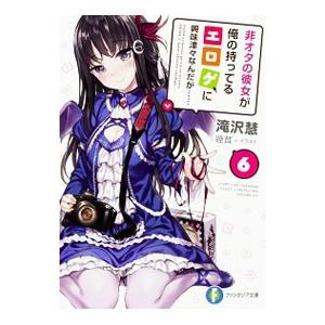 非オタの彼女が俺の持ってるエロゲに興味津々なんだが… 6／滝沢慧