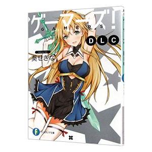 ゲーマーズ！ DLC／葵せきな