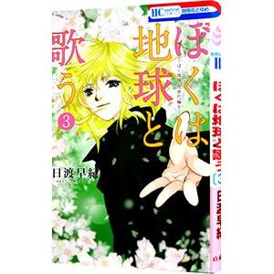ボクを包む月の光−ぼく地球（タマ） 次世代編− （全15巻セット）／日