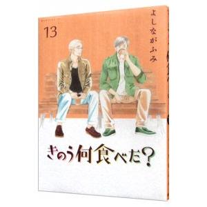 きのう何食べた？ 13／よしながふみ