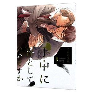 手中に落としていいですか／くれの又秋