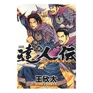 達人伝−９万里を風に乗り− 18／王欣太