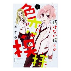 情けない僕らの色恋模様 2 電子書籍版 著者 茅なや B Ebookjapan 通販 Yahoo ショッピング