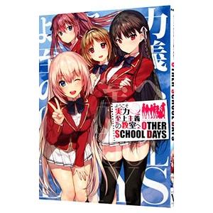 ようこそ実力至上主義の教室へ ＯＴＨＥＲ ＳＣＨＯＯＬ