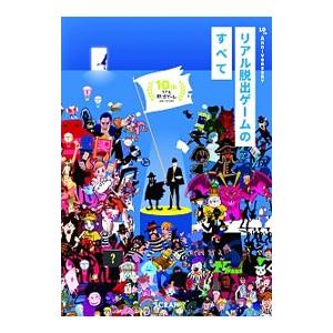 10th Anniversary リアル脱出ゲームのすべて／SCRAP