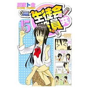 生徒会役員共 15／氏家ト全