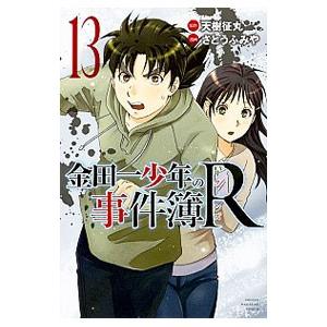 金田一少年の事件簿R 13／さとうふみや