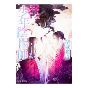 少年陰陽師−けがれの汀で恋い慕え−（少年陰陽師シリーズ５２）／結城光流