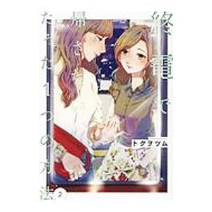 終電で帰さない、たった1つの方法 2／トクヲツム