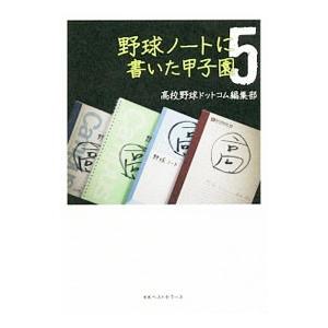 野球ノートに書いた甲子園 5/高校野球ドットコムの商品画像