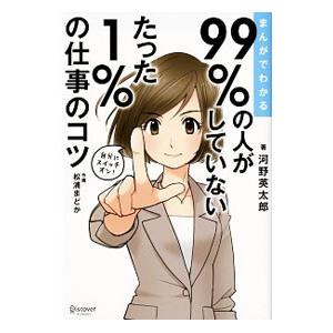 まんがでわかる99％の人がしていないたった1％の仕事のコツ／河野英太郎（1973〜）