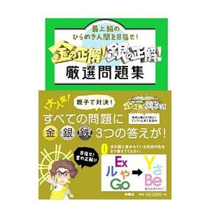 金の正解！銀の正解！厳選問題集／扶桑社