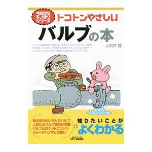 トコトンやさしいバルブの本／小岩井隆の買取情報