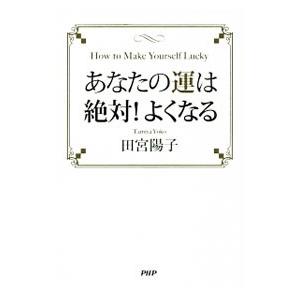 あなたの運は絶対！よくなる／田宮陽子