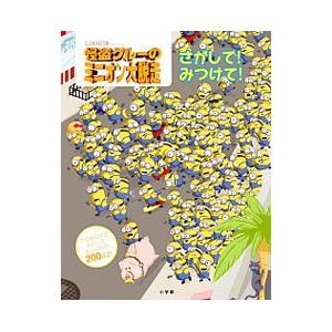 怪盗グルーのミニオン大脱走さがして！みつけて！／KingTrey